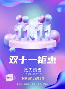 雙11活動(dòng)